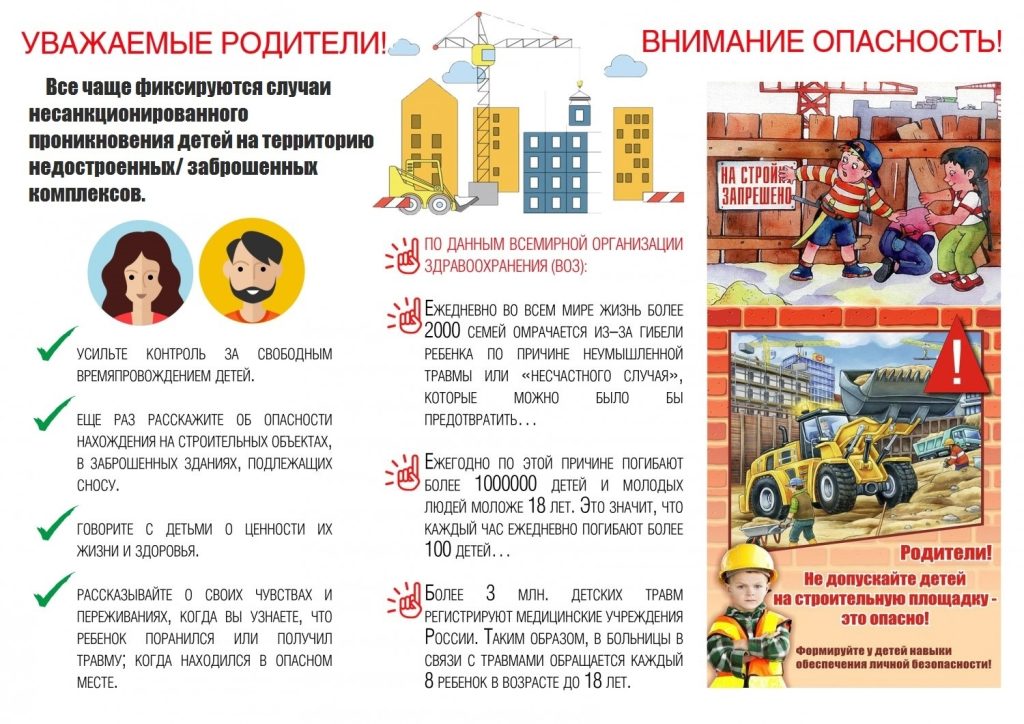 Памятка по профилактике посещения заброшенных объектов, строительных площадок, промышленных зон и иных мест, представляющих повышенную опасность для жизни и здоровья обучающихся 