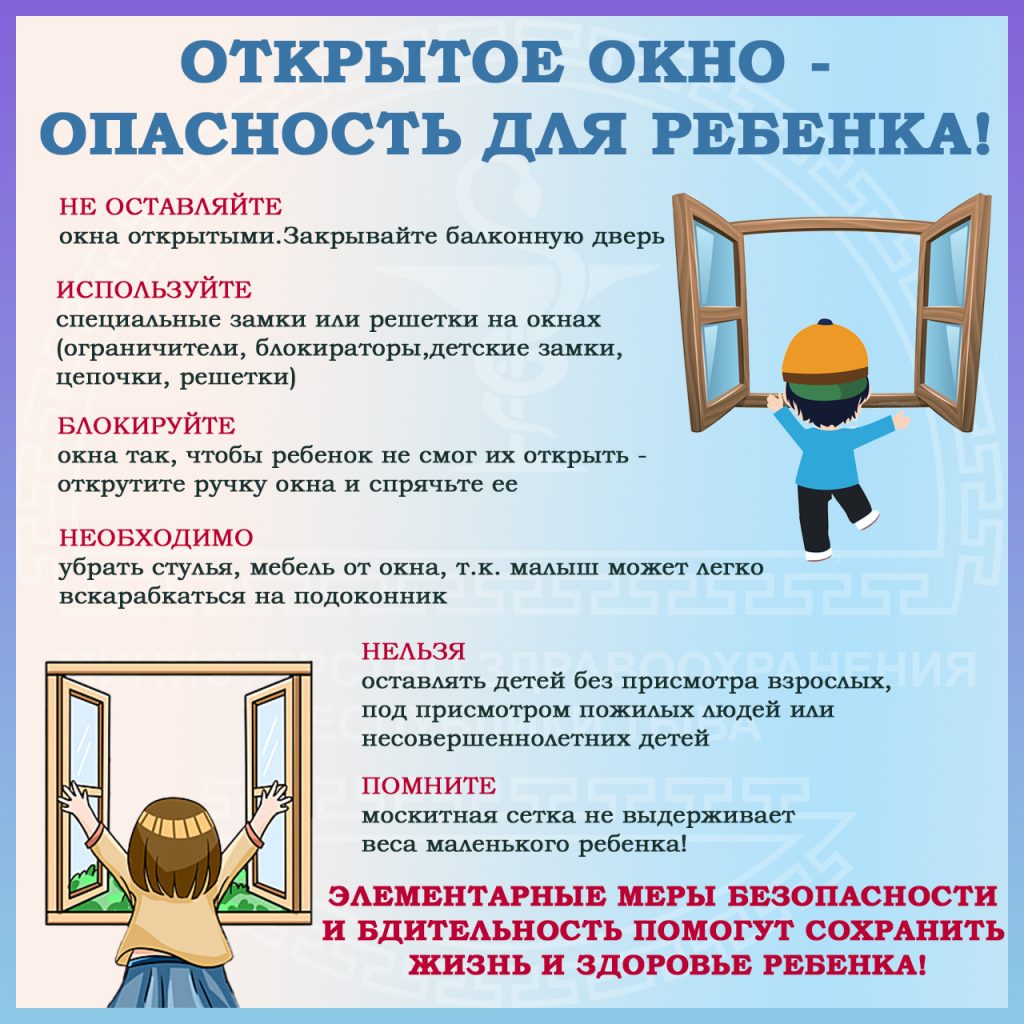 Осторожно, окно!