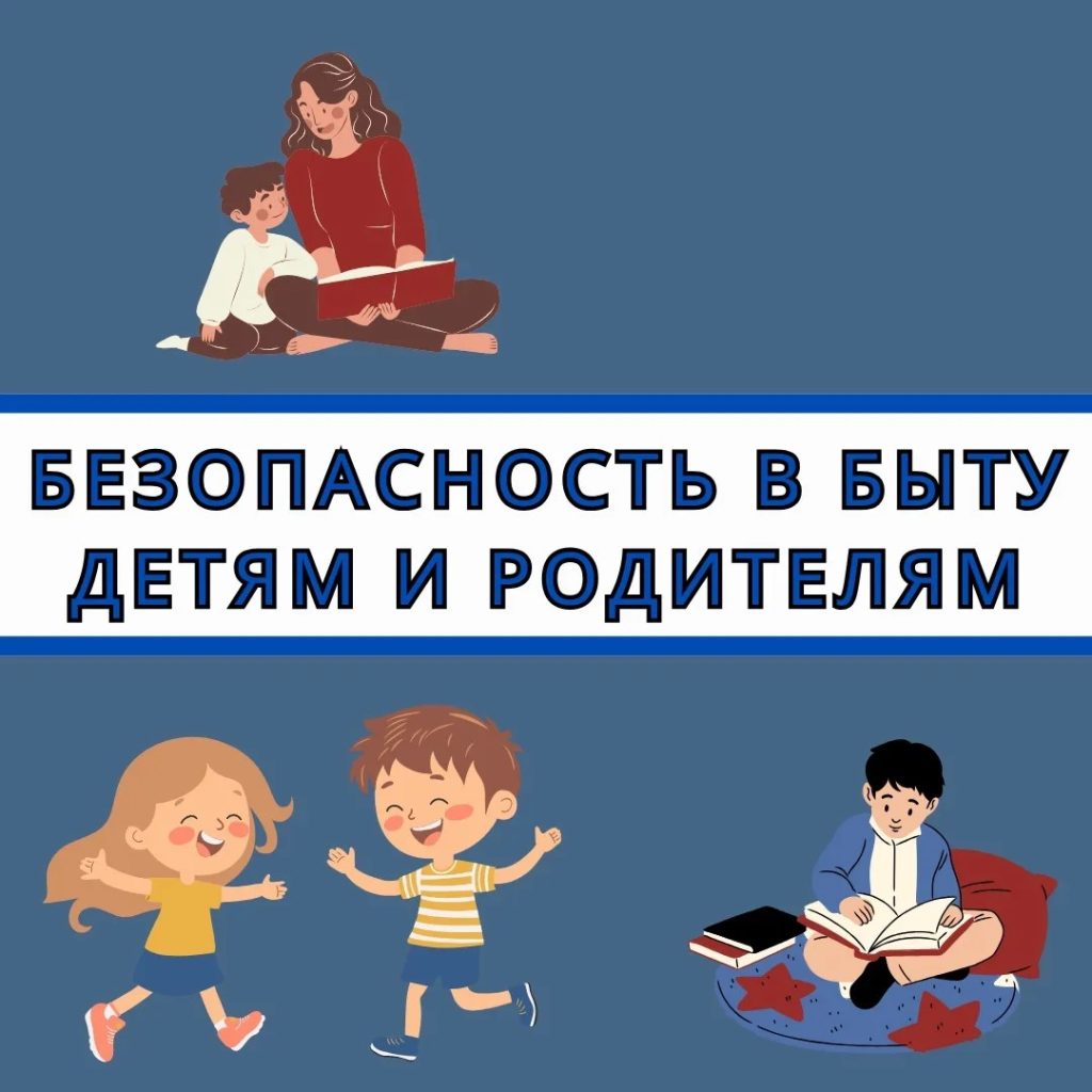  «Правила безопасности в быту»