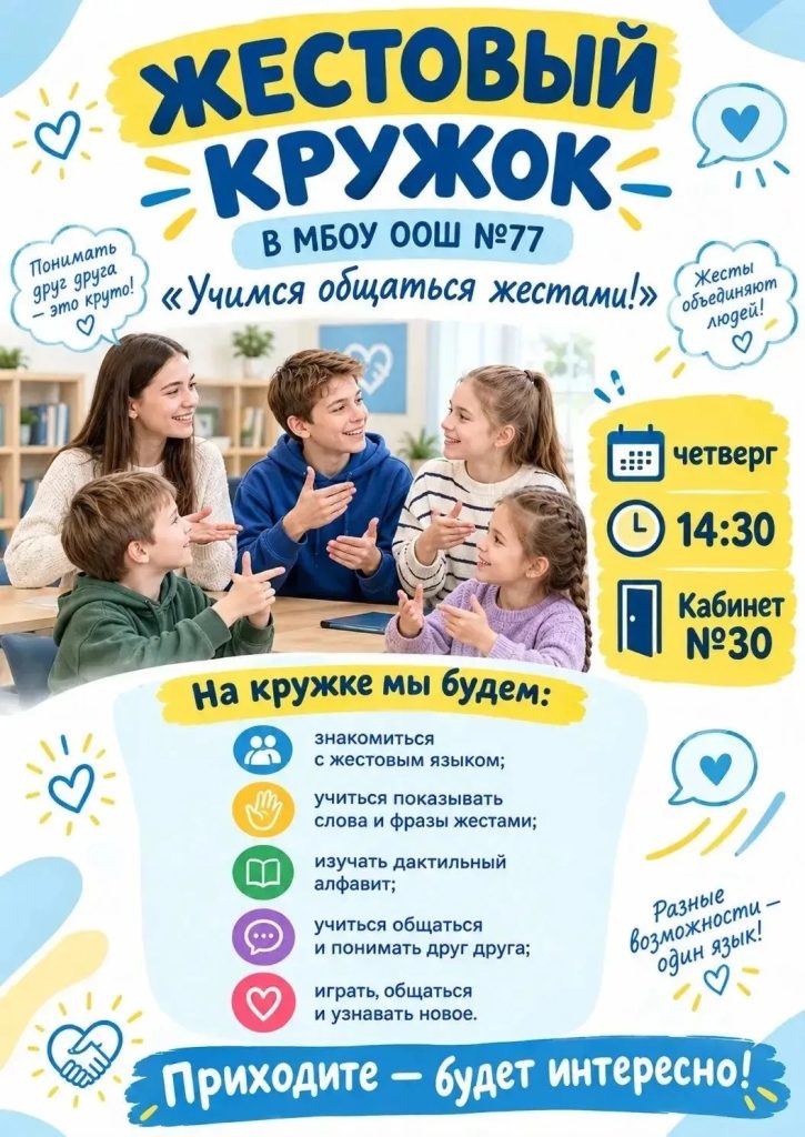 В МБОУ ООШ № 77 открывается жестовый кружок «Учимся общаться жестами!»