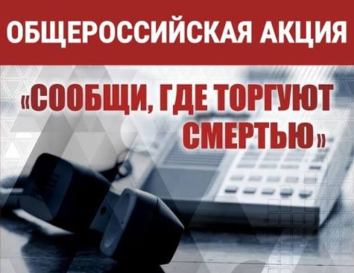 Всероссийская антинаркотическая акция «Сообщи, где торгуют смертью»