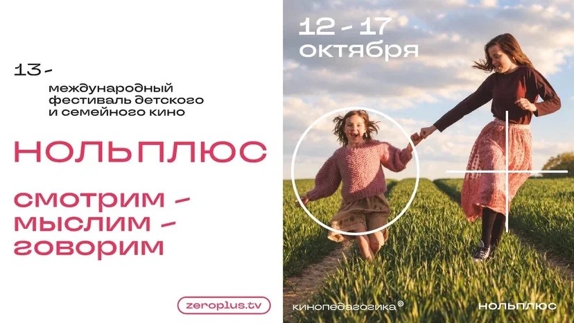 XIII Международный фестиваль детского и семейного кино «Ноль Плюс» в нашей школе